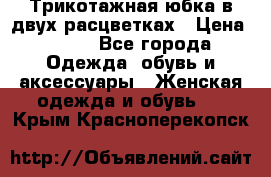 Трикотажная юбка в двух расцветках › Цена ­ 700 - Все города Одежда, обувь и аксессуары » Женская одежда и обувь   . Крым,Красноперекопск